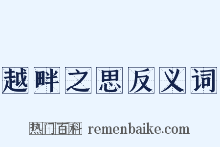 越畔之思反义词是什么意思的图片